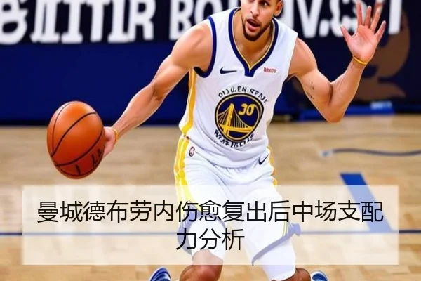 曼城德布劳内伤愈复出后中场支配力分析